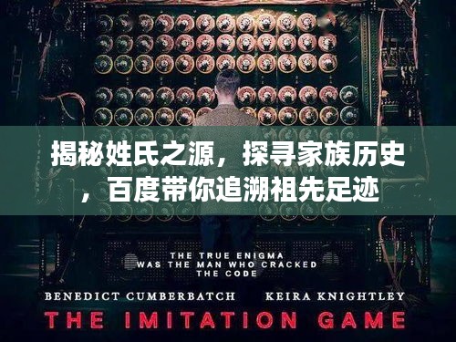 揭秘姓氏之源，探尋家族歷史，百度帶你追溯祖先足跡