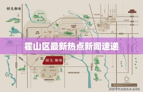 霍山區(qū)最新熱點(diǎn)新聞速遞