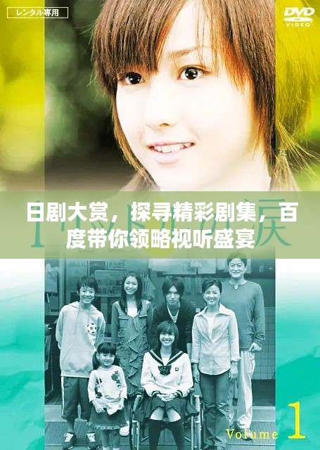 日劇大賞，探尋精彩劇集，百度帶你領(lǐng)略視聽盛宴