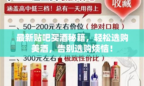 最新貼吧買酒秘籍，輕松選購美酒，告別選購煩惱！