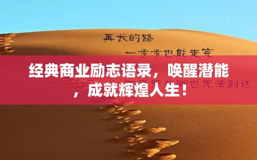 經(jīng)典商業(yè)勵志語錄，喚醒潛能，成就輝煌人生！