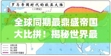全球同期最鼎盛帝國(guó)大比拼！揭秘世界最強(qiáng)帝國(guó)排名