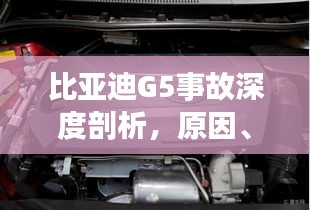 比亞迪G5事故深度剖析，原因、責(zé)任與啟示