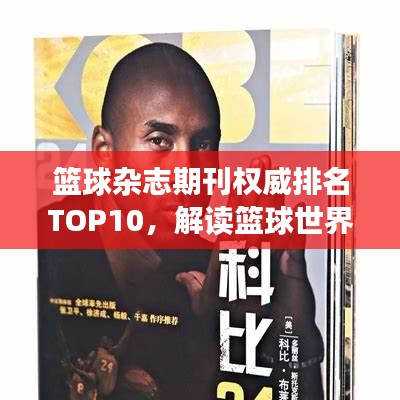 籃球雜志期刊權(quán)威排名TOP10，解讀籃球世界的獨(dú)家聲音！