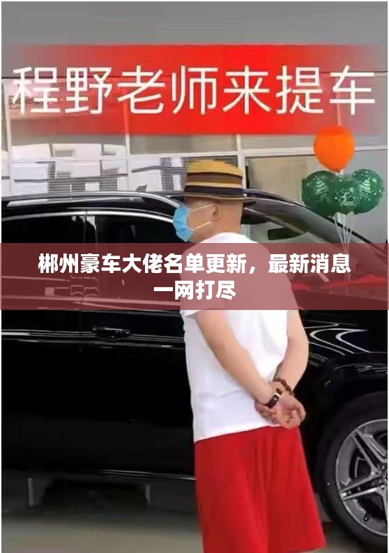郴州豪車大佬名單更新，最新消息一網(wǎng)打盡