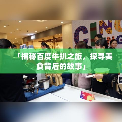 「揭秘百度牛扒之旅，探尋美食背后的故事」