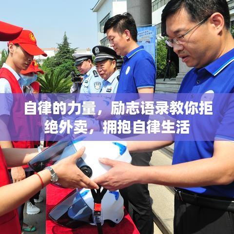 自律的力量，勵志語錄教你拒絕外賣，擁抱自律生活