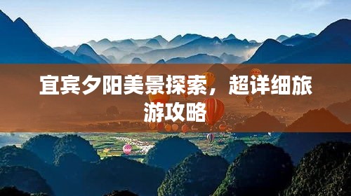 宜賓夕陽美景探索，超詳細(xì)旅游攻略
