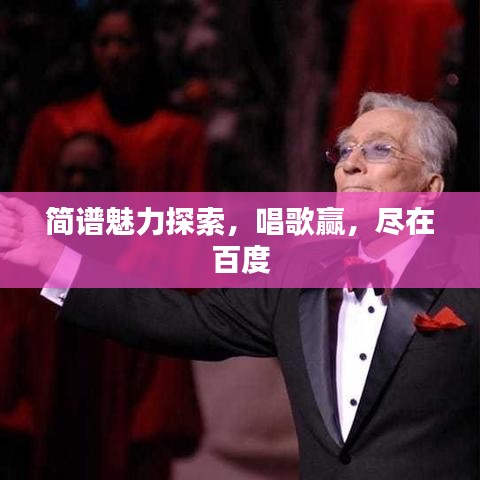 簡譜魅力探索，唱歌贏，盡在百度