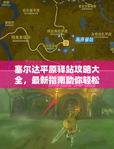 塞爾達(dá)平原驛站攻略大全，最新指南助你輕松探索！