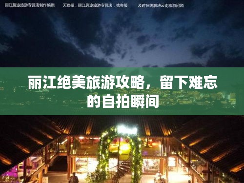 麗江絕美旅游攻略，留下難忘的自拍瞬間