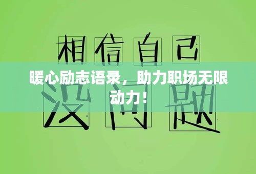 暖心勵志語錄，助力職場無限動力！