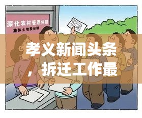 孝義新聞?lì)^條，拆遷工作最新進(jìn)展及其深遠(yuǎn)影響