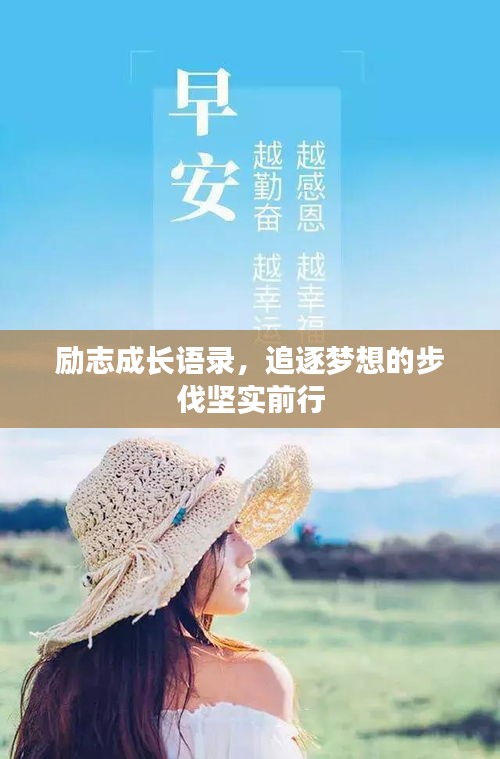 勵(lì)志成長語錄，追逐夢想的步伐堅(jiān)實(shí)前行