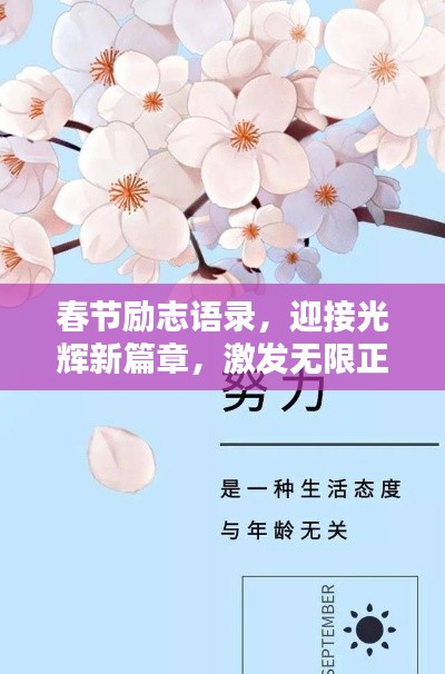 春節(jié)勵(lì)志語錄，迎接光輝新篇章，激發(fā)無限正能量！