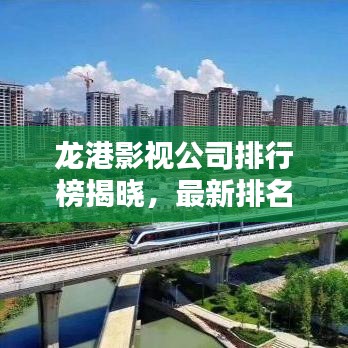 龍港影視公司排行榜揭曉，最新排名及行業(yè)影響力揭秘！