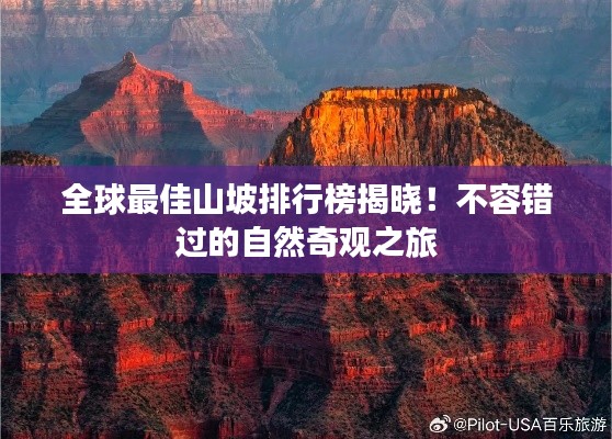 全球最佳山坡排行榜揭曉！不容錯過的自然奇觀之旅