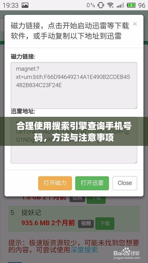 合理使用搜索引擎查詢手機號碼，方法與注意事項
