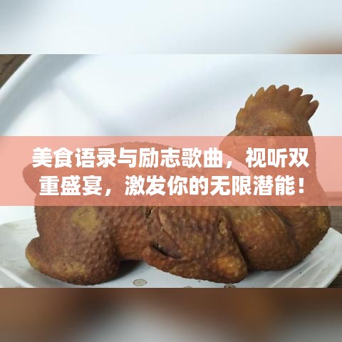 美食語錄與勵(lì)志歌曲，視聽雙重盛宴，激發(fā)你的無限潛能！