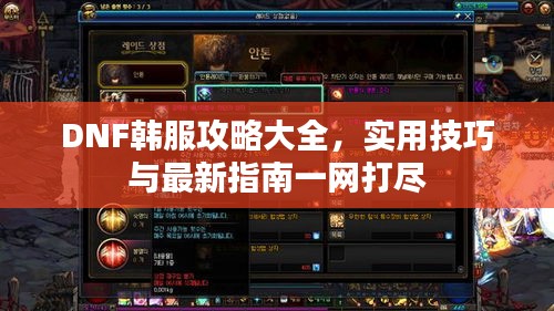 DNF韓服攻略大全，實用技巧與最新指南一網(wǎng)打盡