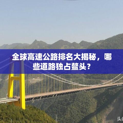 全球高速公路排名大揭秘，哪些道路獨占鰲頭？
