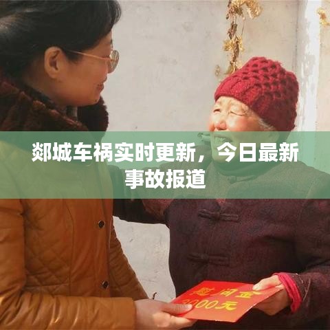 郯城車(chē)禍實(shí)時(shí)更新，今日最新事故報(bào)道