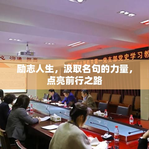 勵(lì)志人生，汲取名句的力量，點(diǎn)亮前行之路
