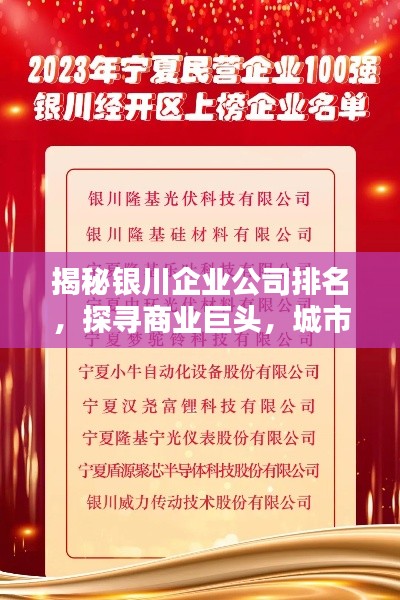 揭秘銀川企業(yè)公司排名，探尋商業(yè)巨頭，城市商業(yè)力量的佼佼者！