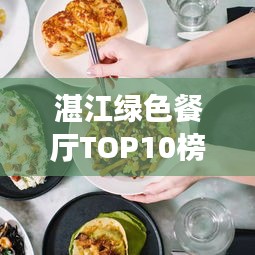 湛江綠色餐廳TOP10榜單，生態(tài)美食之旅盡享非凡體驗(yàn)