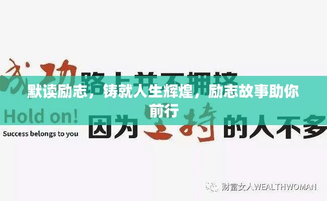 默讀勵志，鑄就人生輝煌，勵志故事助你前行