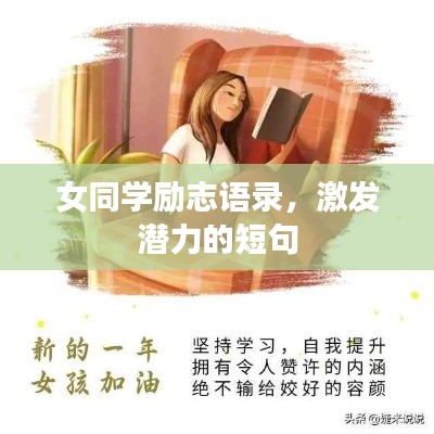 女同學(xué)勵(lì)志語錄，激發(fā)潛力的短句