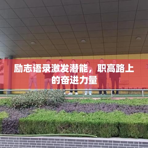 勵(lì)志語錄激發(fā)潛能，職高路上的奮進(jìn)力量