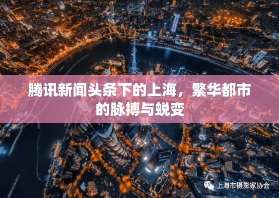 騰訊新聞頭條下的上海，繁華都市的脈搏與蛻變