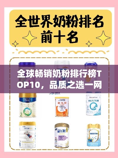 全球暢銷(xiāo)奶粉排行榜TOP10，品質(zhì)之選一網(wǎng)打盡