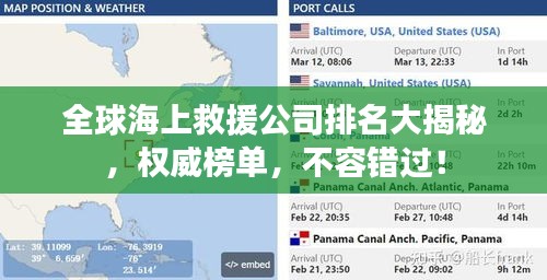 全球海上救援公司排名大揭秘，權威榜單，不容錯過！