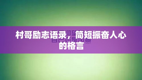 村哥勵志語錄，簡短振奮人心的格言
