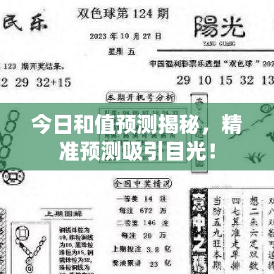 今日和值預(yù)測(cè)揭秘，精準(zhǔn)預(yù)測(cè)吸引目光！
