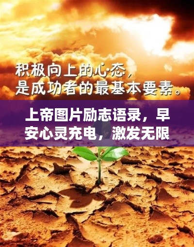 上帝圖片勵志語錄，早安心靈充電，激發(fā)無限正能量！