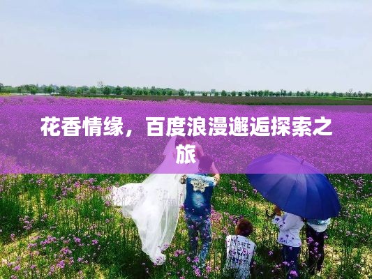 花香情緣，百度浪漫邂逅探索之旅