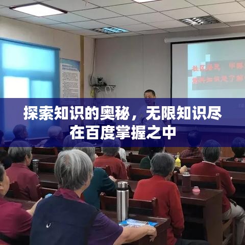 探索知識(shí)的奧秘，無限知識(shí)盡在百度掌握之中