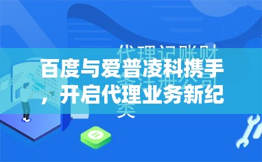 百度與愛普凌科攜手，開啟代理業(yè)務(wù)新紀(jì)元