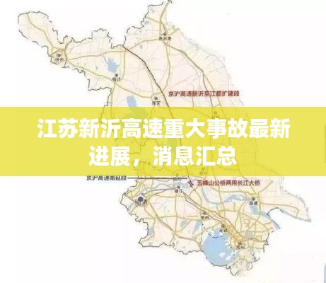 江蘇新沂高速重大事故最新進展，消息匯總
