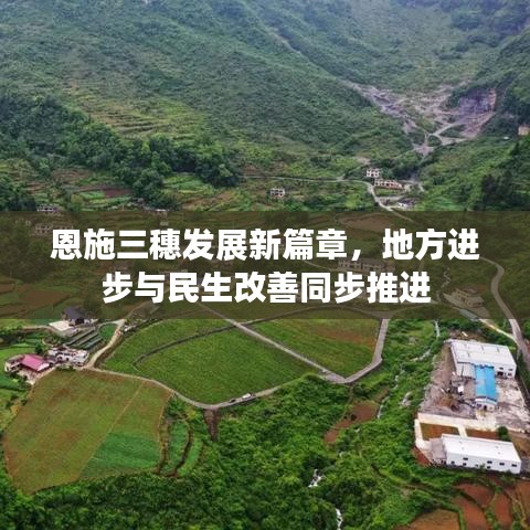 恩施三穗發(fā)展新篇章，地方進步與民生改善同步推進