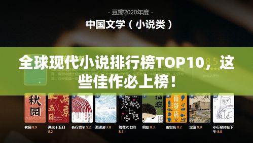 全球現(xiàn)代小說排行榜TOP10，這些佳作必上榜！