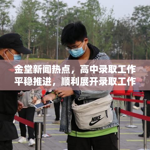 金堂新聞熱點，高中錄取工作平穩(wěn)推進，順利展開錄取工作！