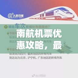 南航機(jī)票優(yōu)惠攻略，最新訂票指南助你輕松出行！