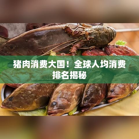 豬肉消費(fèi)大國！全球人均消費(fèi)排名揭秘