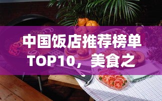 中國飯店推薦榜單TOP10，美食之旅必選佳肴勝地