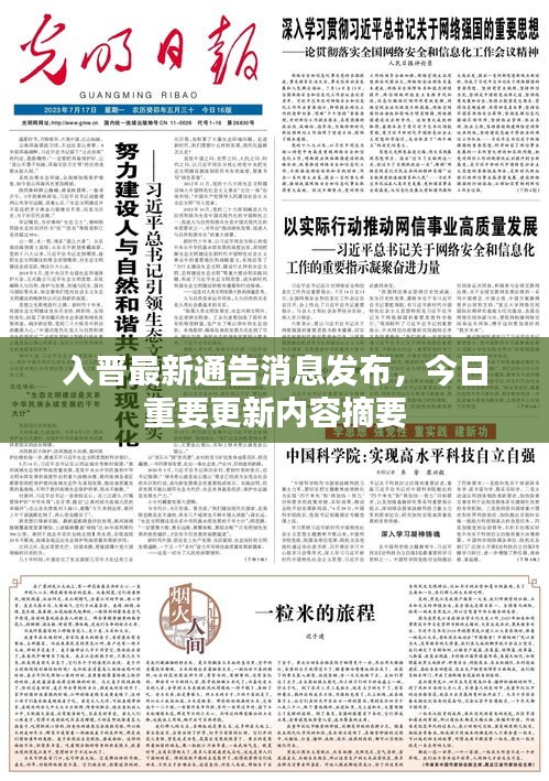 入晉最新通告消息發(fā)布，今日重要更新內(nèi)容摘要