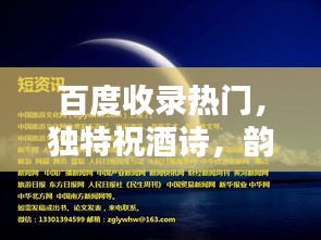 百度收錄熱門，獨(dú)特祝酒詩(shī)，韻味十足，感動(dòng)人心！